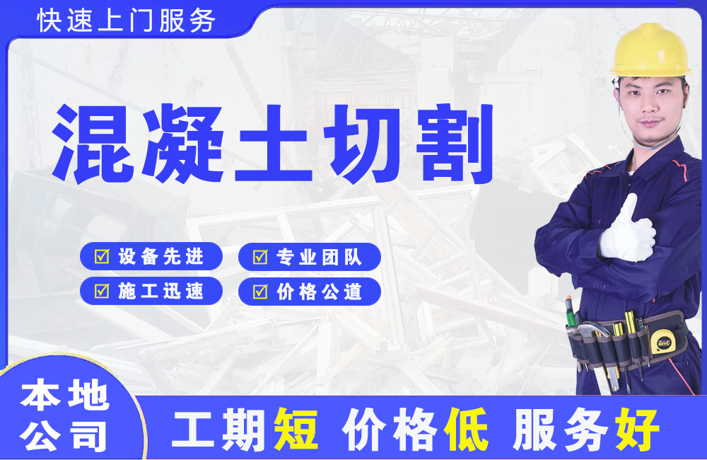 浚县混凝土切割