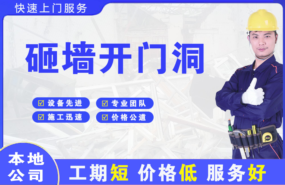 浚县砸墙开门洞